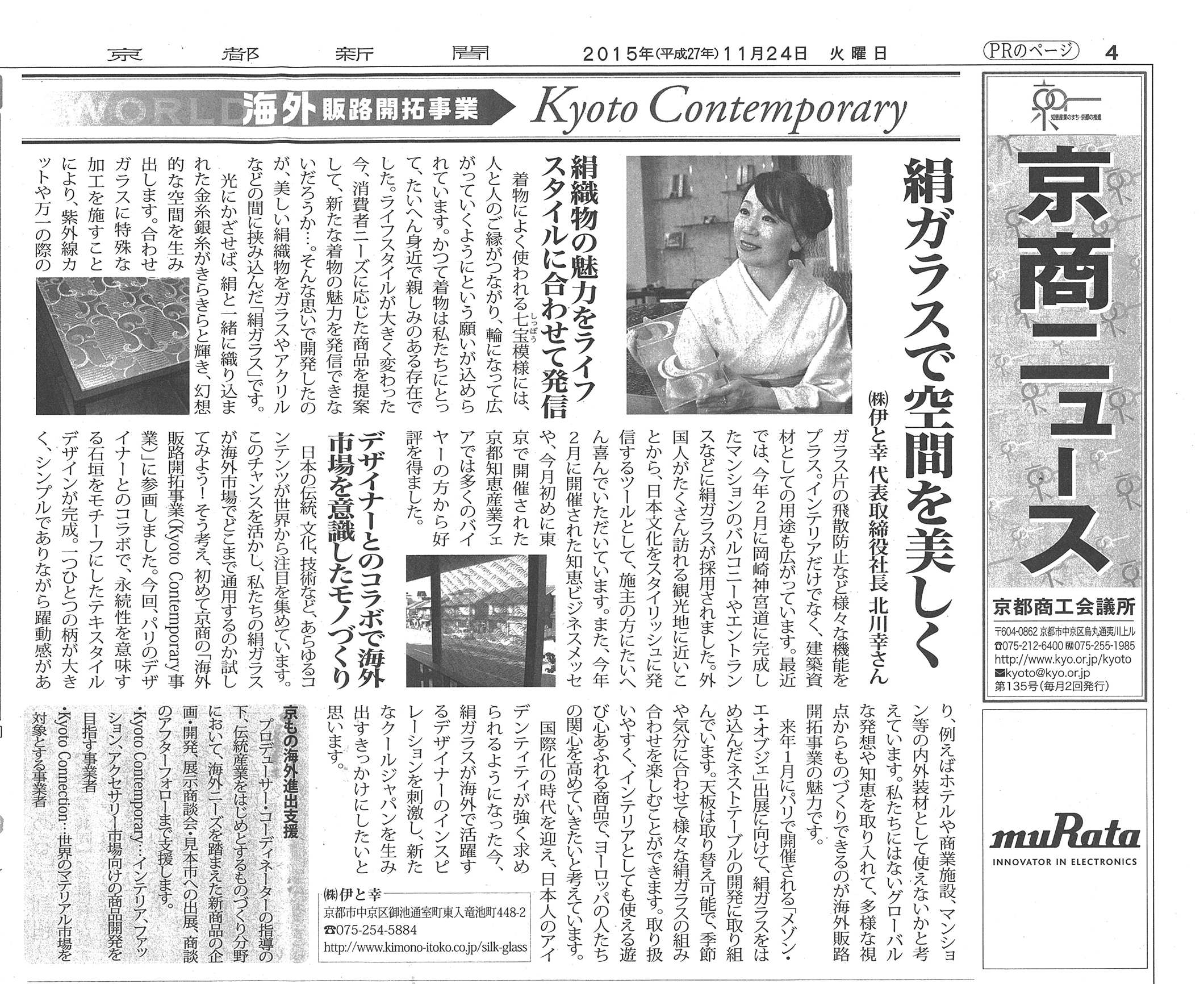 11/24の京都新聞「京商ニュース」に伊と幸様の取り組みが掲載されました。